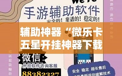 辅助神器“微乐卡五星开挂神器下载”科技辅助神器手机版教程