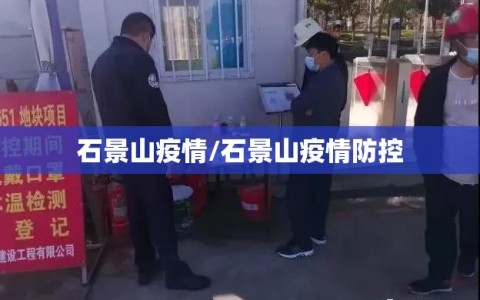 石景山疫情/石景山疫情防控