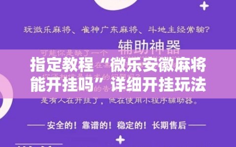 指定教程“微乐安徽麻将能开挂吗”详细开挂玩法