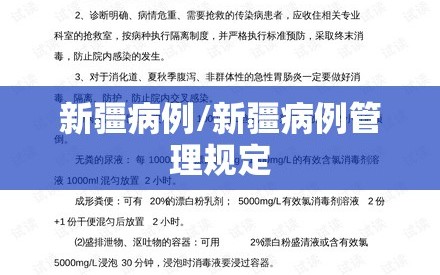 新疆病例/新疆病例管理规定