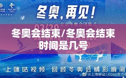 冬奥会结束/冬奥会结束时间是几号