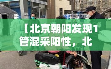 【北京朝阳发现1管混采阳性，北京朝阳 阳性】