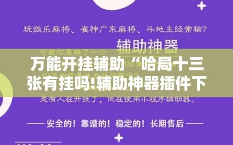 万能开挂辅助“哈局十三张有挂吗!辅助神器插件下载