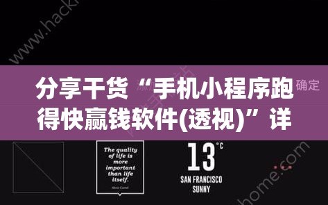 分享干货“手机小程序跑得快赢钱软件(透视)”详细辅助透视