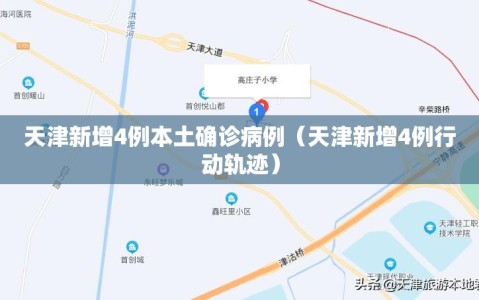 天津新增4例本土确诊病例（天津新增4例行动轨迹）