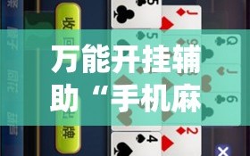 万能开挂辅助“手机麻将怎么开挂看对方的牌”(曝光透视必备猫腻)