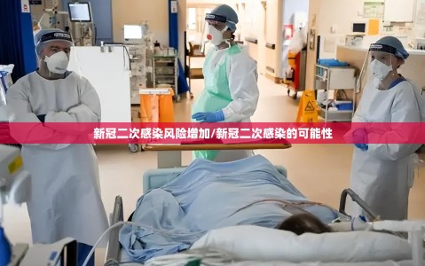 新冠二次感染风险增加/新冠二次感染的可能性