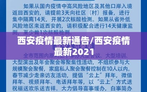 西安疫情最新通告/西安疫情最新2021