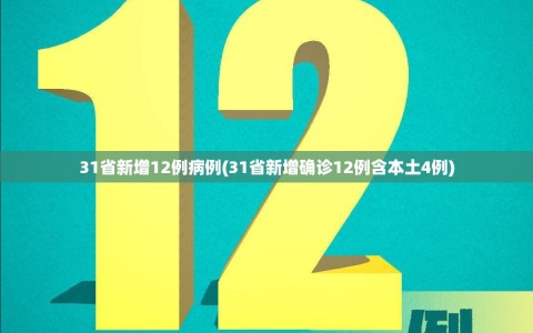 31省新增12例病例(31省新增确诊12例含本土4例)