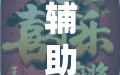 辅助神器“微乐山东麻将开挂免费下载安装”掌握辅助功能必胜规则