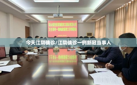 今天江阴确诊/江阴确诊一例新冠当事人