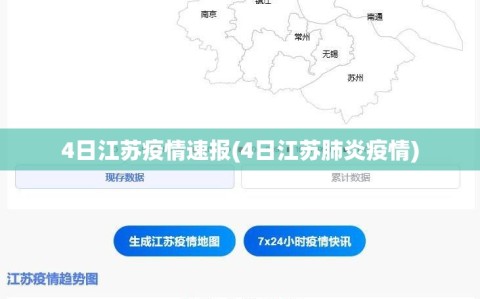4日江苏疫情速报(4日江苏肺炎疫情)