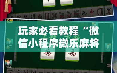 玩家必看教程“微信小程序微乐麻将怎么能赢”科技辅助神器手机版教程
