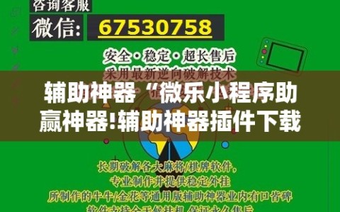 辅助神器“微乐小程序助赢神器!辅助神器插件下载