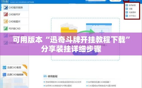 可用版本“迅奇斗牌开挂教程下载”分享装挂详细步骤
