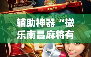 辅助神器“微乐南昌麻将有没有挂!辅助神器插件下载