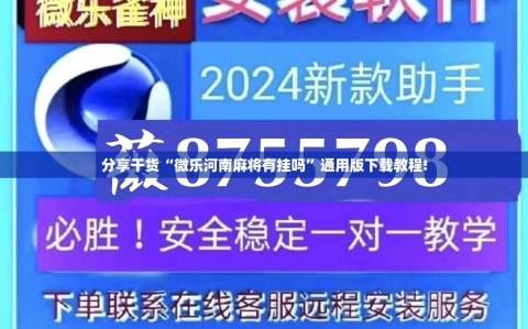 分享干货“微乐河南麻将有挂吗”通用版下载教程!