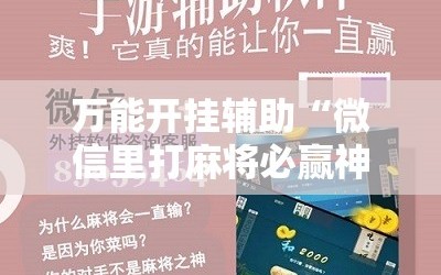 万能开挂辅助“微信里打麻将必赢神器”通用版下载教程!
