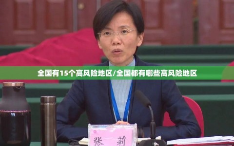 全国有15个高风险地区/全国都有哪些高风险地区