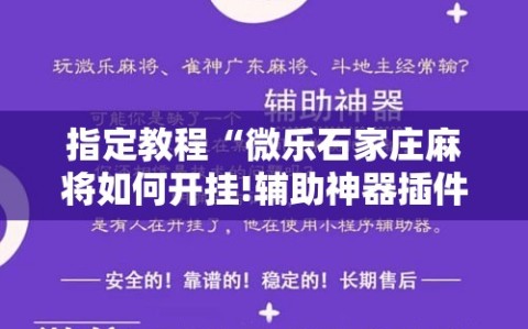 指定教程“微乐石家庄麻将如何开挂!辅助神器插件下载