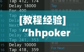 [教程经验]“hhpoker辅助挂专用版(透视)”详细辅助透视