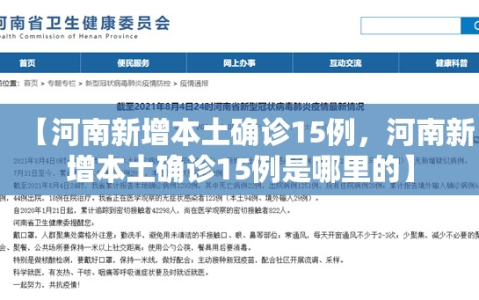 【河南新增本土确诊15例，河南新增本土确诊15例是哪里的】