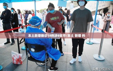 本土新增确诊18例涉8省市/本土 新增 例