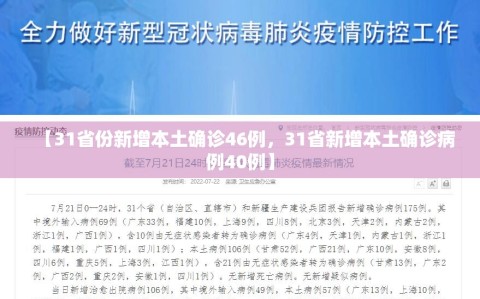 【31省份新增本土确诊46例，31省新增本土确诊病例40例】