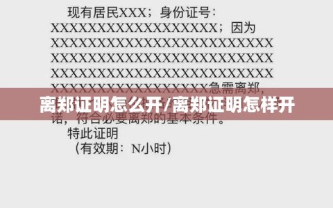 离郑证明怎么开/离郑证明怎样开