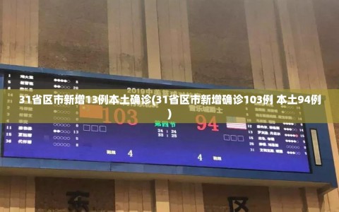 31省区市新增13例本土确诊(31省区市新增确诊103例 本土94例)
