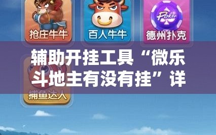 辅助开挂工具“微乐斗地主有没有挂”详细开挂玩法