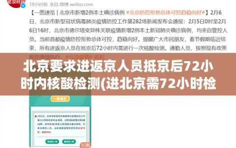 北京要求进返京人员抵京后72小时内核酸检测(进北京需72小时检测)