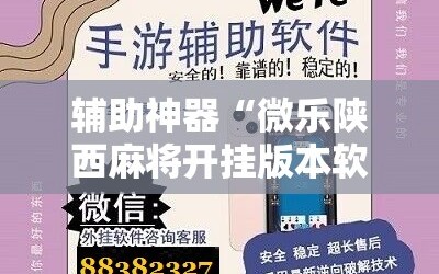 辅助神器“微乐陕西麻将开挂版本软件”分享装挂详细步骤