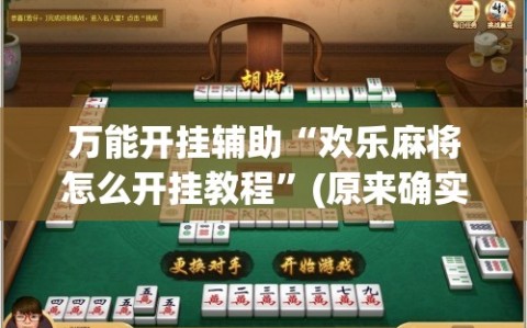 万能开挂辅助“欢乐麻将怎么开挂教程”(原来确实是有插件)