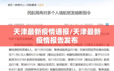 天津最新疫情通报/天津最新疫情报告发布