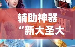 辅助神器“新大圣大厅免费开挂辅助下载”通用版下载教程!