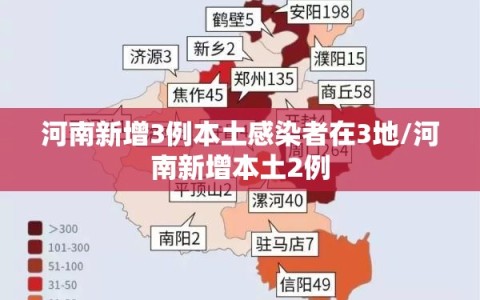 河南新增3例本土感染者在3地/河南新增本土2例