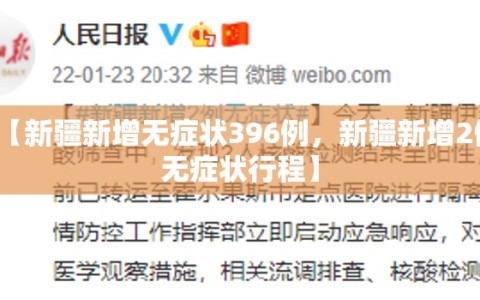 【新疆新增无症状396例，新疆新增2例无症状行程】