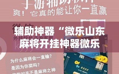 辅助神器“微乐山东麻将开挂神器微乐捉老麻子开挂神器!辅助神器插件下载