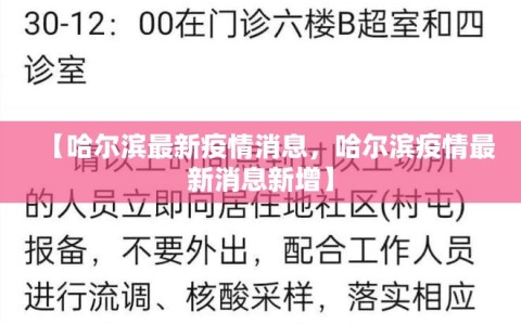 【哈尔滨最新疫情消息，哈尔滨疫情最新消息新增】