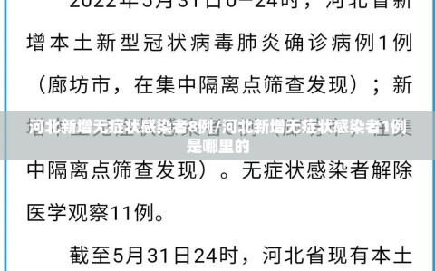 河北新增无症状感染者8例/河北新增无症状感染者1例是哪里的