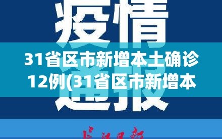 31省区市新增本土确诊12例(31省区市新增本土确诊病例30例)
