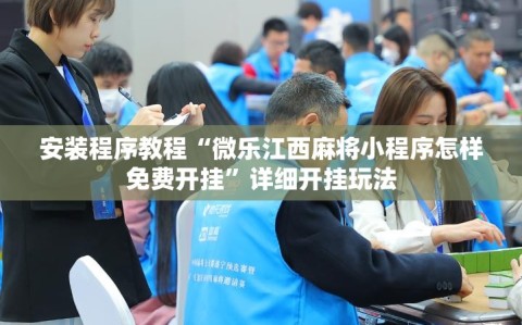 安装程序教程“微乐江西麻将小程序怎样免费开挂”详细开挂玩法
