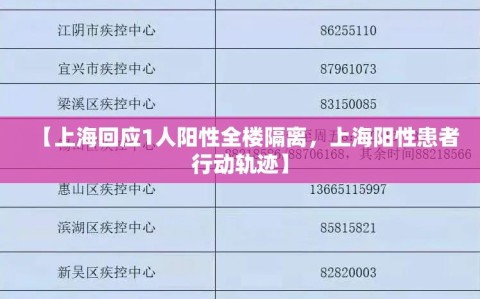 【上海回应1人阳性全楼隔离，上海阳性患者行动轨迹】