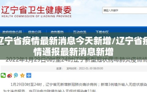 辽宁省疫情最新消息今天新增/辽宁省疫情通报最新消息新增