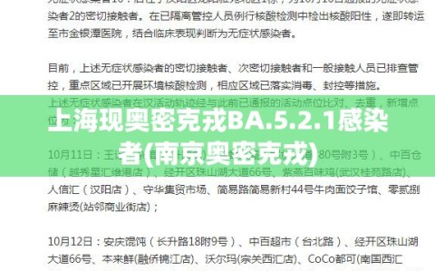 上海现奥密克戎BA.5.2.1感染者(南京奥密克戎)