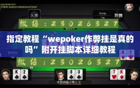 指定教程“wepoker作弊挂是真的吗”附开挂脚本详细教程