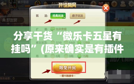 分享干货“微乐卡五星有挂吗”(原来确实是有插件)
