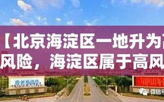 【北京海淀区一地升为高风险，海淀区属于高风险】