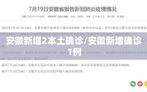 安徽新增2本土确诊/安徽新增确诊1例